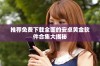 推荐免费下载全面的安卓黄金软件合集大揭秘