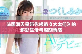 法国满天星带你领略《太太们》的多彩生活与深刻情感
