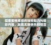 探索蜜桃视频的独特魅力与精彩内容，发现无限快乐和惊喜
