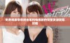 免费观看鲁鲁射击系列电视剧的完整资源获取攻略