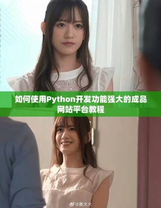 如何使用Python开发功能强大的成品网站平台教程