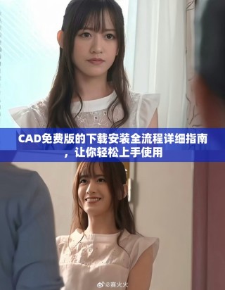 CAD免费版的下载安装全流程详细指南，让你轻松上手使用