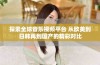 探索全球音乐视频平台 从欧美到日韩再到国产的精彩对比