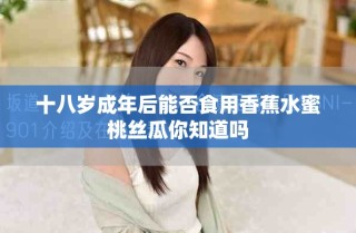 十八岁成年后能否食用香蕉水蜜桃丝瓜你知道吗