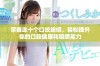 掌握这十个口咬绝招，轻松提升你的口腔健康和咀嚼能力