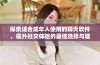 探索适合成年人使用的聊天软件，提升社交体验的最佳选择与建议