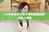 19岁青年在日本大学如何顺利学习线上课程