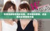 免费观看樱花电影全集，尽享精彩瞬间，点击西瓜影音畅看无阻