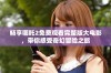 畅享哪吒2免费观看完整版大电影，带你感受奇幻冒险之旅