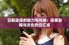 日韩动漫的魅力与风格：探索影视与文化的交汇点