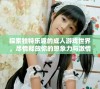探索独特乐趣的成人游戏世界，尽情释放你的想象力与激情
