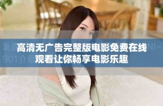 高清无广告完整版电影免费在线观看让你畅享电影乐趣