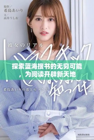 探索蓝海搜书的无穷可能，为阅读开辟新天地