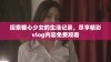 探索糖心少女的生活记录，尽享精彩vlog内容免费观看