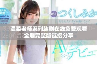温柔老师系列韩剧在线免费观看全剧完整版链接分享