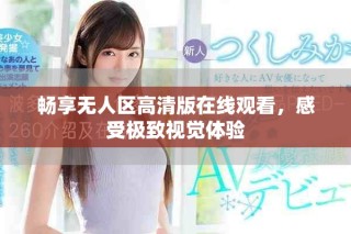 畅享无人区高清版在线观看，感受极致视觉体验