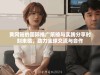 黄冈站的国际推广策略与实践分享时刻来临，助力全球交流与合作