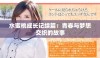 水蜜桃成长记续篇：青春与梦想交织的故事