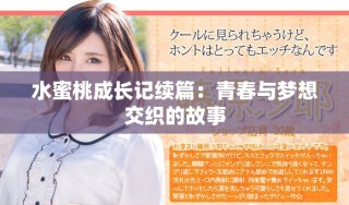 水蜜桃成长记续篇：青春与梦想交织的故事