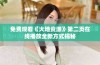 免费观看《大地资源》第二页在线播放全新方式揭秘