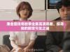 潘金莲传奇故事全集高清观看，探寻她的前世今生之谜