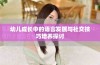 幼儿成长中的语言发展与社交技巧培养探讨