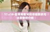 17.c18-起草免重写的详细要求与注意事项介绍