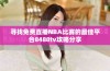 寻找免费直播NBA比赛的最佳平台8488tv攻略分享