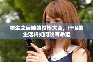 重生之后她的性格大变，伴侣的生活将如何改写命运