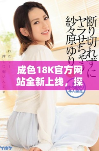成色18K官方网站全新上线，探索精美首饰的魅力与价值