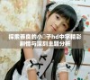 探索善良的小峓子hd中字精彩剧情与深刻主题分析