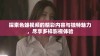 探索色蜂视频的精彩内容与独特魅力，尽享多样影视体验