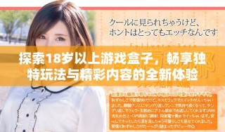 探索18岁以上游戏盒子，畅享独特玩法与精彩内容的全新体验