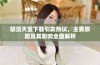 禁漫天堂下载引发热议，主要原因及其影响全面解析