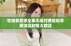 在线看爱你全集无需付费轻松享受浪漫剧情大放送