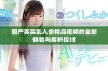 国产真实乱人偷精品视频的全新体验与解析探讨