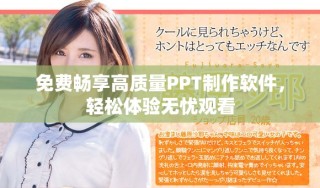 免费畅享高质量PPT制作软件，轻松体验无忧观看