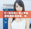 《一念永恒》第三季全剧免费在线观看，快来畅享精彩内容！
