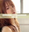 免费在线观看少女们的动漫游戏世界探索之旅