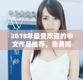 2018年最受欢迎的中文作品推荐，免费阅读剁手指南