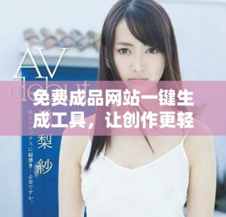 免费成品网站一键生成工具，让创作更轻松便捷
