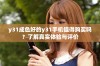 y31成色好的y31手机值得购买吗？了解真实体验与评价