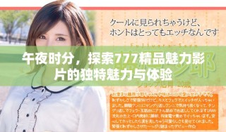 午夜时分，探索777精品魅力影片的独特魅力与体验