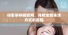 探索茶杯狐官网，开启全新生活方式的旅程
