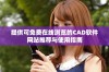 提供可免费在线浏览的CAD软件网站推荐与使用指南