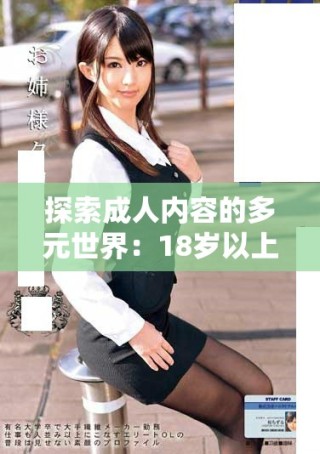 探索成人内容的多元世界：18岁以上观众的独特体验与视角
