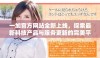 一加官方网站全新上线，探索最新科技产品与服务更新的完美平台