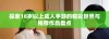 探索18岁以上成人手游的精彩世界与推荐作品盘点