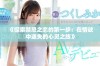 《探索禁忌之恋的第一步：在情欲中迷失的心灵之旅》