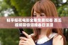 畅享樱花电影全集免费观看 西瓜视频带你领略春日浪漫